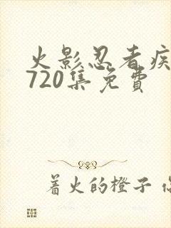 火影忍者疾风传720集免费