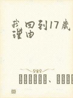 我回到17岁的理由
