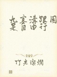 九寨沟跟团游还是自由行