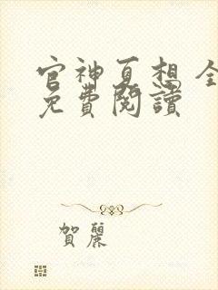 官神夏想 全文免费阅读