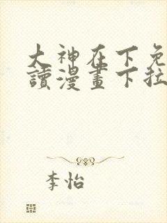 大神在下免费阅读漫画下拉式
