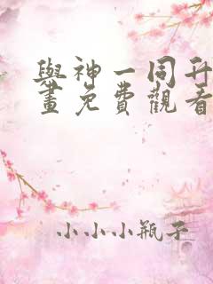 与神一同升级漫画免费观看下拉式