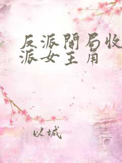 反派开局收服反派女主角