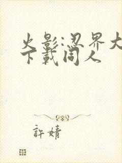 火影:忍界大战下载同人