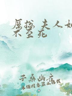 厉总 夫人她罪不至死