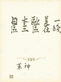 日本欧美一区二区三区在线播