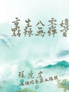 重生八零媳妇有点辣无弹窗