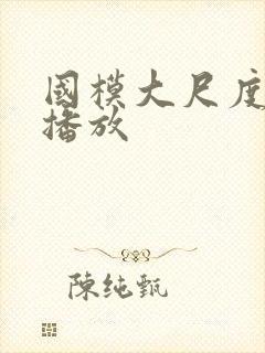 国模大尺度在线播放