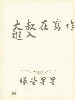 大叔在写作业时进入