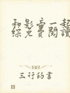 和影帝一起上恋综免费阅读