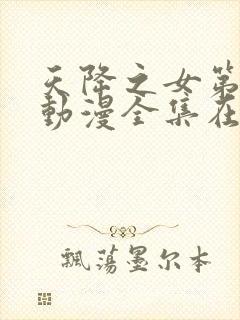 天降之女第一季动漫全集在线观看免费