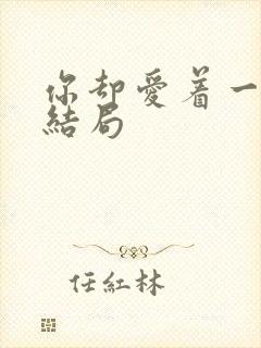 你却爱着一个他结局