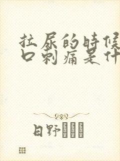 拉尿的时候尿道口刺痛是什么原因