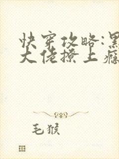 快穿攻略:黑化大佬撩上瘾小说