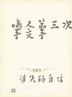 鸣人第三次和纲手交手