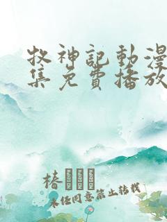 牧神记动漫42集免费播放