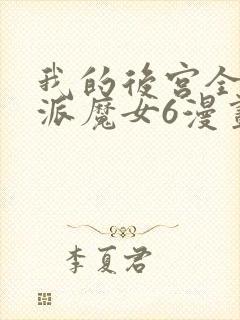 我的后宫全是反派魔女6漫画