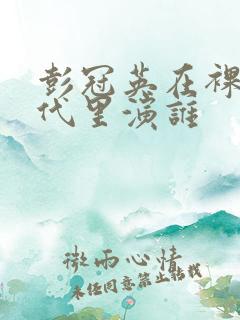 彭冠英在裸婚时代里演谁