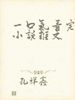 一口气看完恐怖小说推文