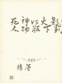 死神vs火影满人物版下载
