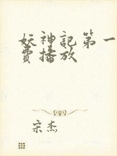 妖神记第一季免费播放