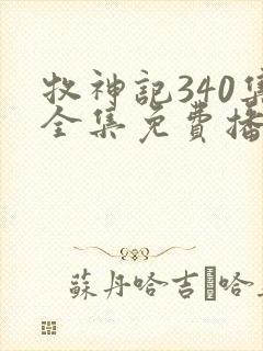 牧神记340集全集免费播放