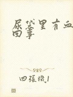 尿袋里有血怎么回事