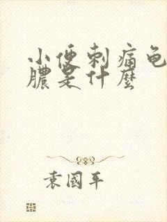 小便刺痛龟头流脓是什么