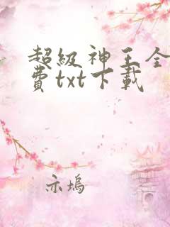 超级神王全本免费txt下载