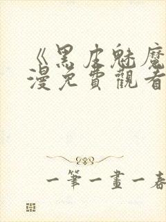 《黑皮魅魔》动漫免费观看