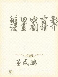 雏田吃雷影大狙漫画剧情介绍