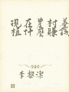 现在农村养殖种植什么赚钱