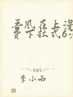 吾凰在上漫画免费下拉式6漫画