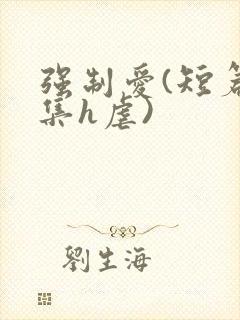 强制爱(短篇合集h虐)