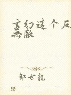 玄幻这个反派太无敌