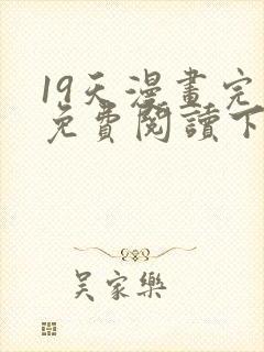 19天漫画完整免费阅读下拉式六漫画