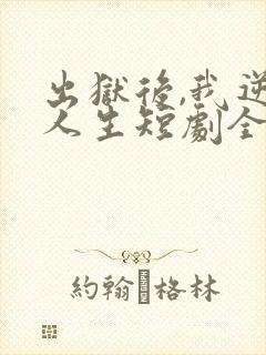 出狱后,我逆转人生短剧全集观看