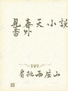 见春天小说结局番外