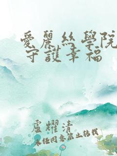 爱丽丝学院同人 守护幸福