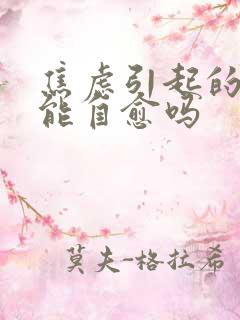 焦虑引起的尿频能自愈吗