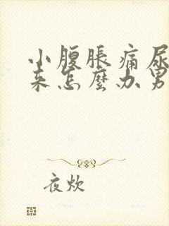 小腹胀痛尿不出来怎么办男性