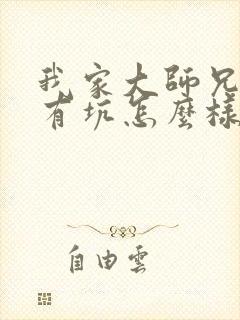 我家大师兄脑子有坑怎么样