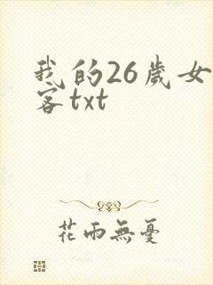 我的26岁女房客txt