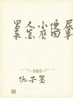 男人小便尿不出来怎么回事