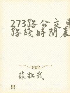 273路公交车路线时间表