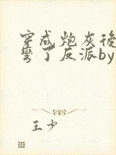 穿成炮灰后我掰弯了反派by未宸书