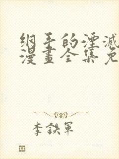 纲手的湮灭监狱漫画全集免费阅读