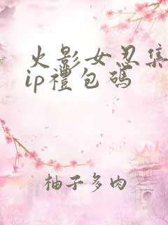 火影女忍集结vip礼包码