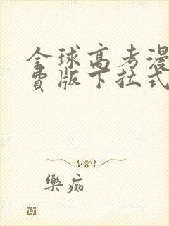 全球高考漫画免费版下拉式6漫画