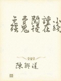 免费阅读小说最强鬼后在线阅读全文